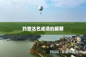 钓誉沽名成语的解释