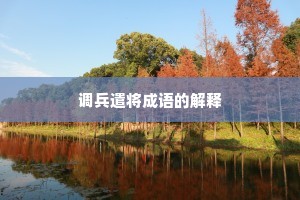 调兵遣将成语的解释