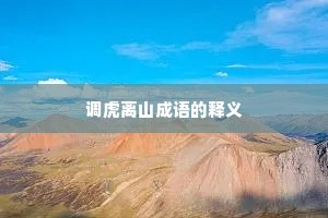 调虎离山成语的释义