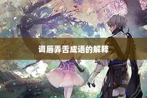 调唇弄舌成语的解释
