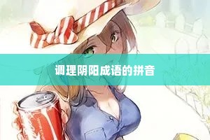 调理阴阳成语的拼音