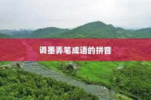 调墨弄笔成语的拼音