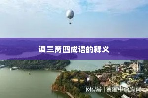 调三窝四成语的释义