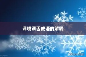 调嘴调舌成语的解释