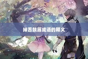 掉舌鼓唇成语的释义