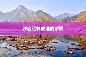 跌宕昭彰成语的解释