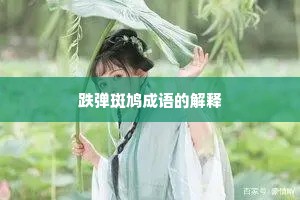 跌弹斑鸠成语的解释