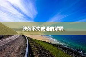 跌荡不拘成语的解释
