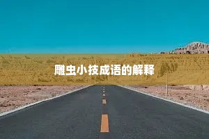 雕虫小技成语的解释