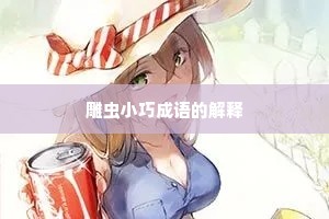 雕虫小巧成语的解释