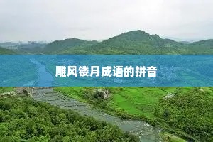 雕风镂月成语的拼音