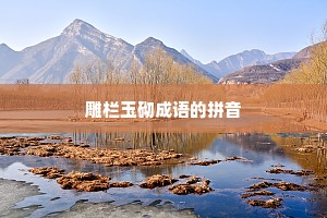 雕栏玉砌成语的拼音