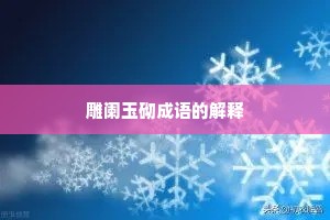 雕阑玉砌成语的解释