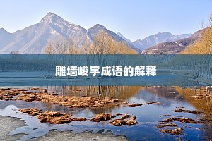 雕墙峻宇成语的解释