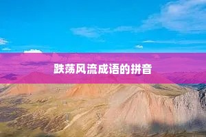 跌荡风流成语的拼音
