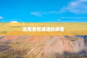 迭矩重规成语的拼音