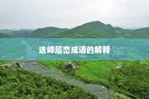 迭嶂层峦成语的解释