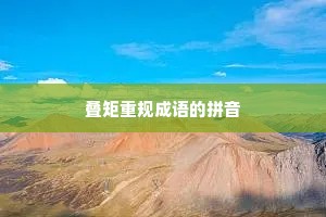 叠矩重规成语的拼音