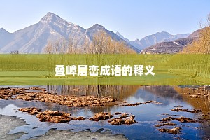 叠嶂层峦成语的释义