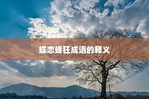 蝶恋蜂狂成语的释义