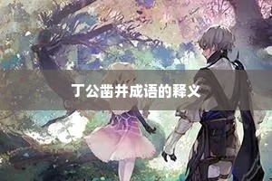 丁公凿井成语的释义