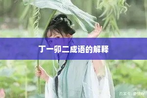 丁一卯二成语的解释