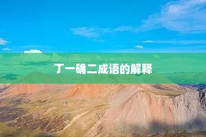 丁一确二成语的解释
