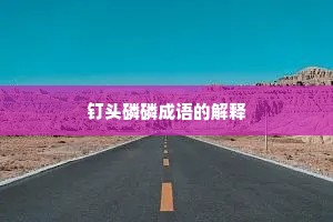 钉头磷磷成语的解释