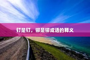 钉是钉，铆是铆成语的释义