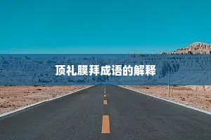 顶礼膜拜成语的解释