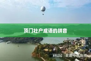 顶门壮户成语的拼音