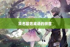 顶名冒姓成语的拼音