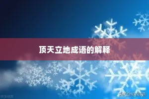 顶天立地成语的解释