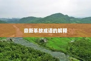 鼎新革故成语的解释