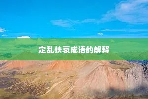 定乱扶衰成语的解释
