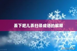 丢下耙儿弄扫帚成语的解释