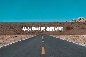毕恭毕敬成语的解释