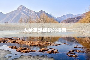 人给家足成语的拼音
