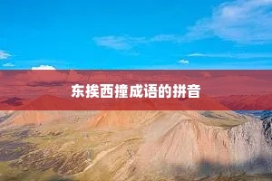 东挨西撞成语的拼音
