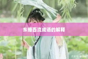 东播西流成语的解释