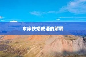 东床快婿成语的解释