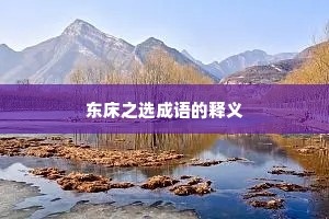 东床之选成语的释义