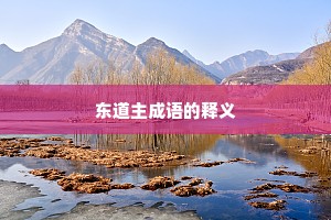 东道主成语的释义