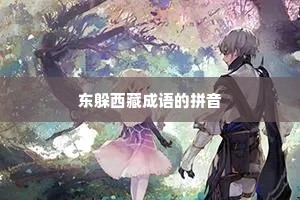 东躲西藏成语的拼音