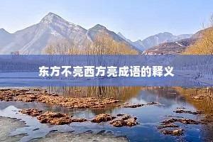 东方不亮西方亮成语的释义