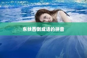 东扶西倒成语的拼音