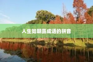 人生如朝露成语的拼音