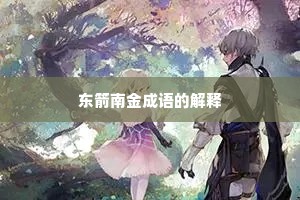东箭南金成语的解释