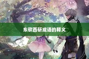 东砍西斫成语的释义