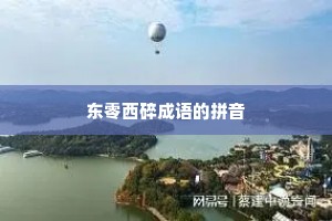 东零西碎成语的拼音